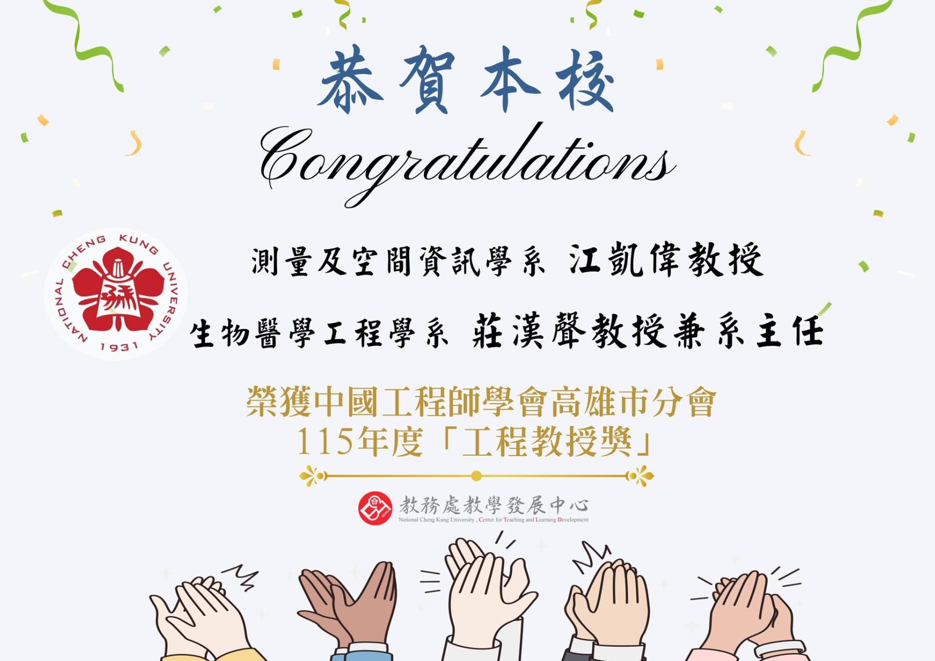 恭賀 江凱偉教授榮獲 115 年度「工程教授獎」！